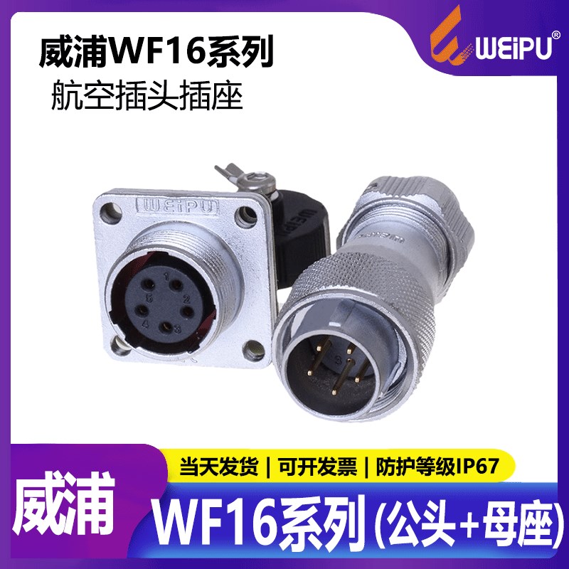 威浦工业航空插座WF1【2芯-10芯】TE+Z公头+母座 IP7螺纹式