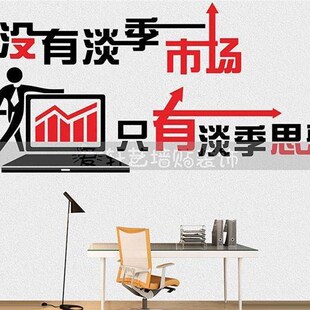 公司办公室励志墙企业文化标语墙壁只淡季思想没淡季市场