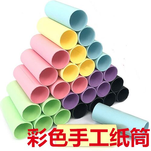 彩色幼儿园卷纸硬纸筒创意手工益智搭建教室布置装饰绘画纸管