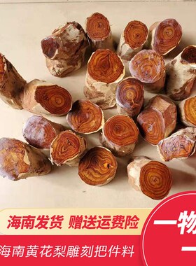 正宗海南黄梨木料鬼眼鬼脸手把件料雕刻料海黄紫油梨把玩料