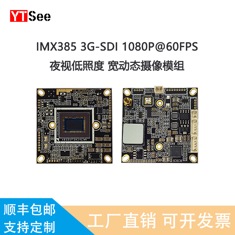IMX385模组HD-SDI低照度/延时高清监控摄像机宽动态主板1080P60帧