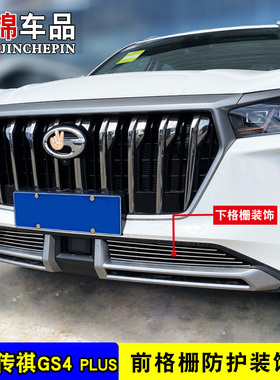 款传祺Glu中网改装亮条前杠防护防虫网