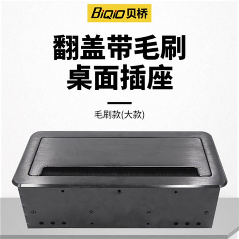 贝桥L0212多功能桌面插座嵌入式翻盖带毛刷穿线盒组合模块空盒