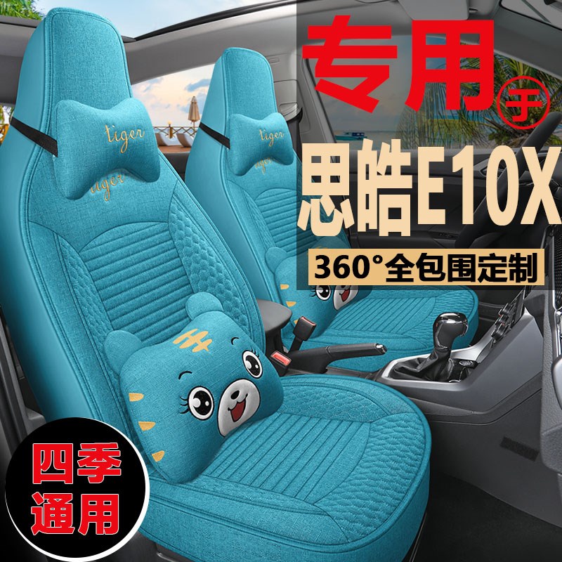 大众江淮思皓E10X亚麻座套花仙子款专用座椅套新能源汽车坐垫卡通