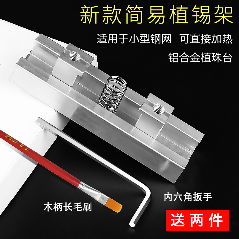 送刷子扳手 简易植球台  铝合金植锡架 植珠台 BGA小钢网直接加热