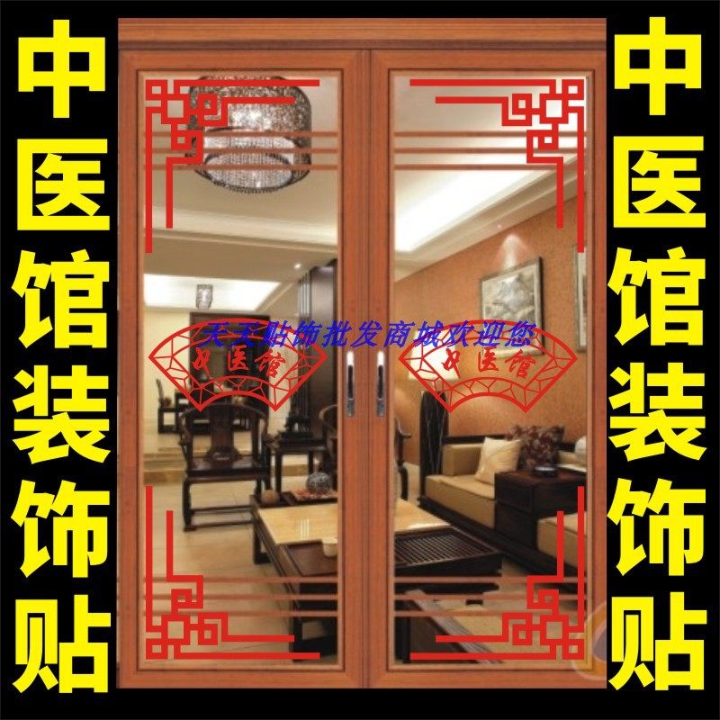 中医店铺玻璃门广告字边角橱窗装饰镂空图案养生馆墙纸,家居饰品,软装墙贴,淘宝优惠券,粉丝福利购,淘宝优惠卷