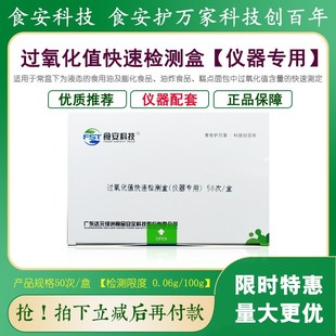 过氧化值检测试剂盒仪器配食用油膨化食品油炸食品糕点面包检测