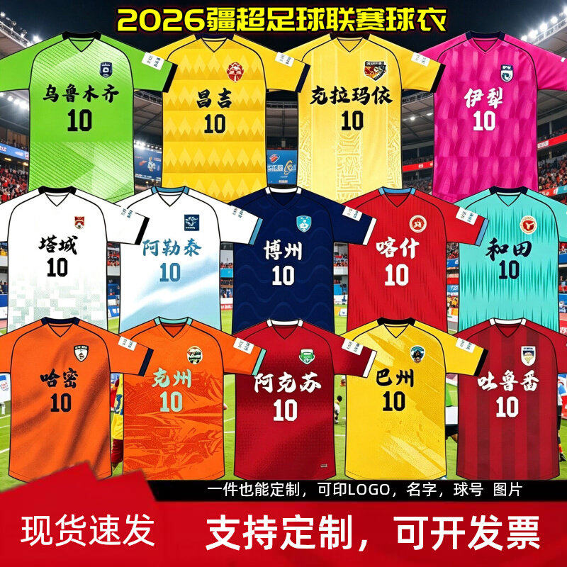 2026新疆城市足球联赛疆超球衣阿克苏伊犁足球服短袖球迷应援队服