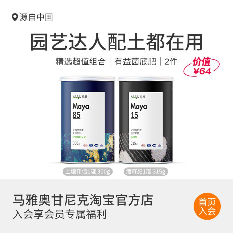 马雅Maya15/85官方改良土壤C营养土黑土有机肥料家用盆栽植物果蔬