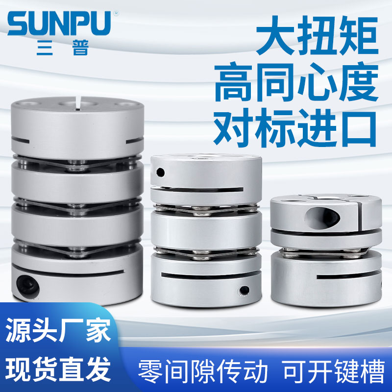三普膜片联轴器铝合金弹性单双膜C片叠片连轴器伺服电机丝杆编码
