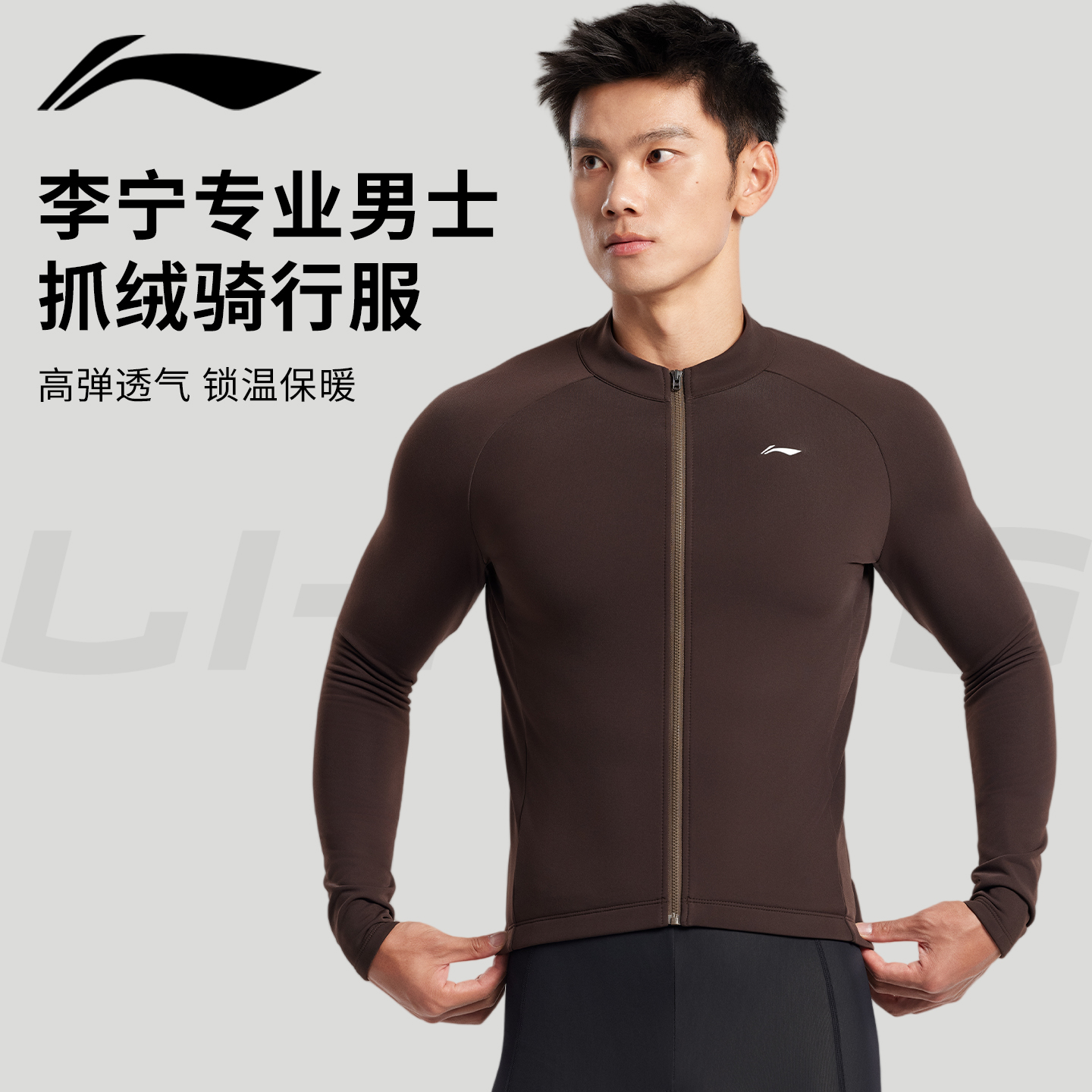 李宁抓绒长袖骑行服男款防风保暖外套秋冬季山地车自行车专业装备