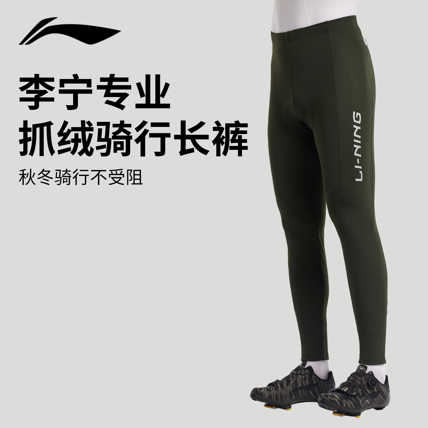 李宁骑行裤男款秋冬保暖防风加厚