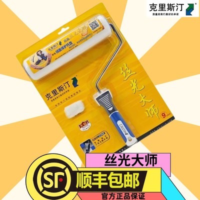 德国克里斯汀丝光大师滚筒刷9寸D2顺丰乳胶漆涂料刷墙工具