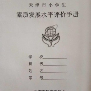天津市小学生素质发展水平手册报告书家庭家校联系报告册单