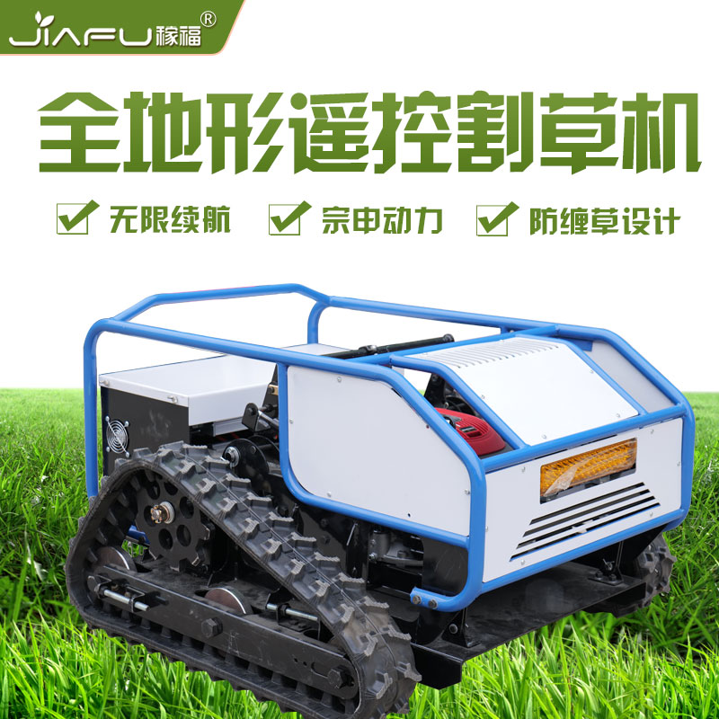 稼福全地形遥控履带割草机智能四驱轮式无人自走电动打草机除草机