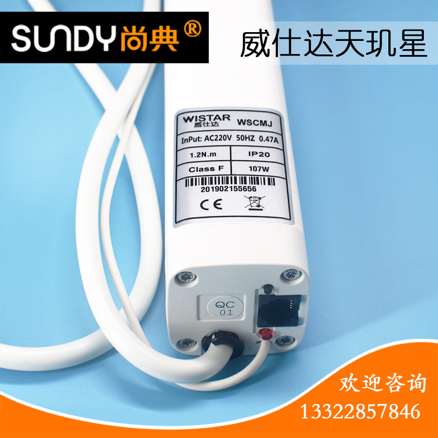 电动窗帘电机智能家天玑星静音威士达电机