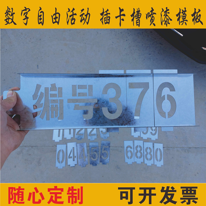 铁皮插卡喷漆模板自由活动字模镂空心刻数字母编号牌制作