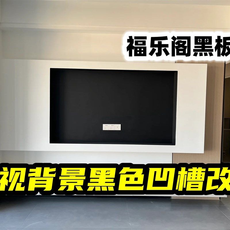 福乐阁水性黑板漆电视背景墙漆壁龛凹槽黑色改色防水擦洗图片