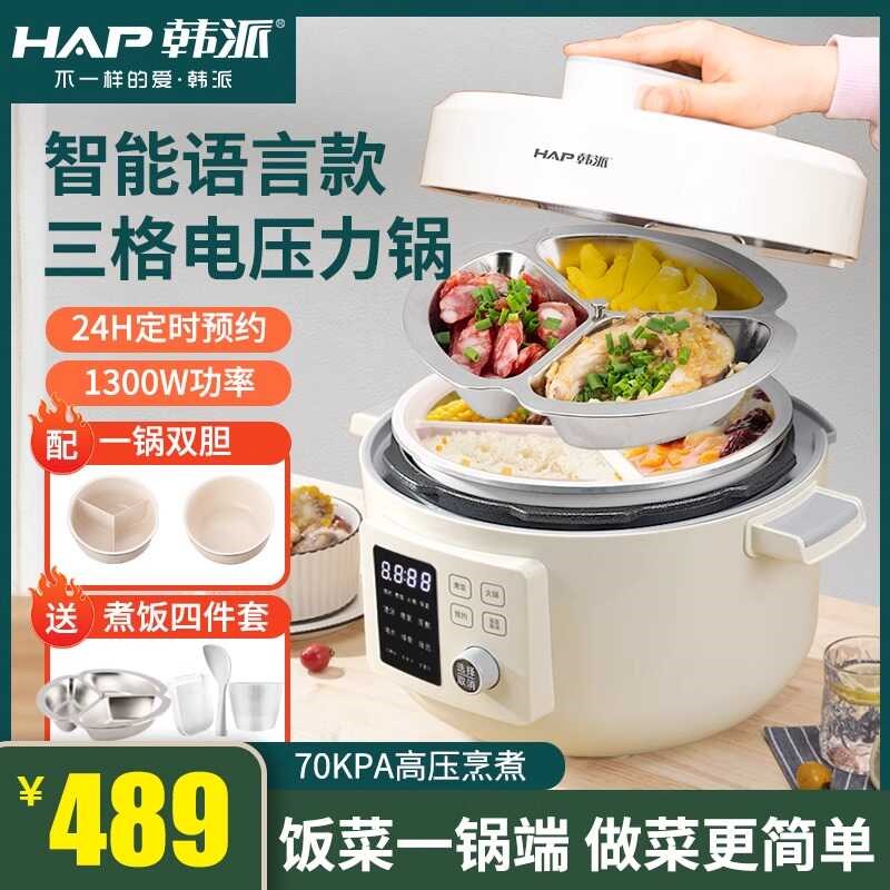 韩派HAP智能语音电压力锅家用三格胆高压锅4升多功能电饭煲2-6人