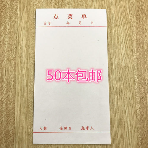 一联菜单 单联点菜单  餐单 酒水单无碳复写 包本元