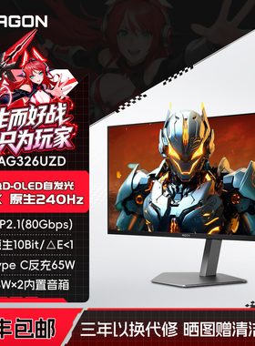 AOC爱攻AgonAG326UZD 32英寸4K高清240Hz电竞OLED电脑显示器DP2.1
