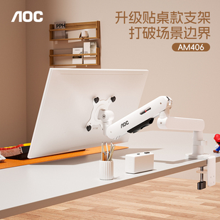 AOC爱攻贴桌款AM406PLUS显示器支架电脑显示屏升降机械臂屏幕悬臂