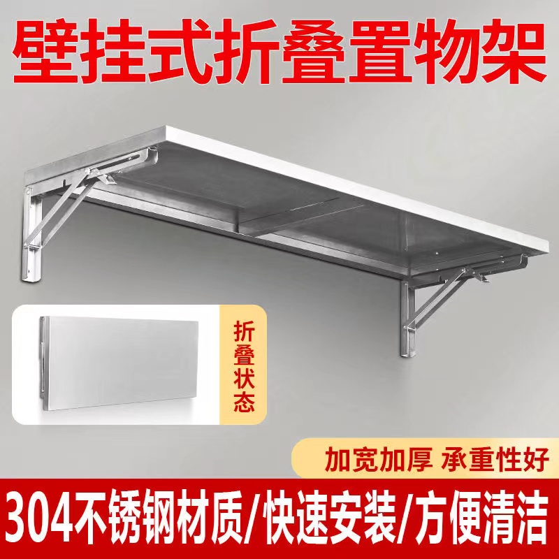 304不锈钢可折叠墙上隔t板托架简约壁挂式收纳挂墙厨房墙壁置物架