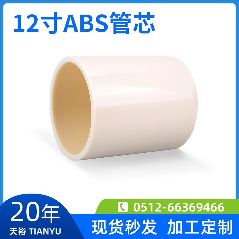 12寸ABS管 ABS管芯 ABS卷筒 ABAS胶管 ABS塑料管 12寸ABS管 12寸