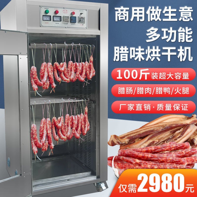 腊肠香肠腊肉烘j干机商用大型食物鱼干腊味风干机家用酱油肉酱鸡