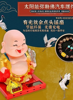精品太阳能自动点头摇扇汽u车摆件弥勒佛 点头小和尚车载装饰客厅