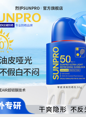 烈护SUNPRO零感清爽防晒乳高倍防紫外线油皮哑光感户外面部隔离霜