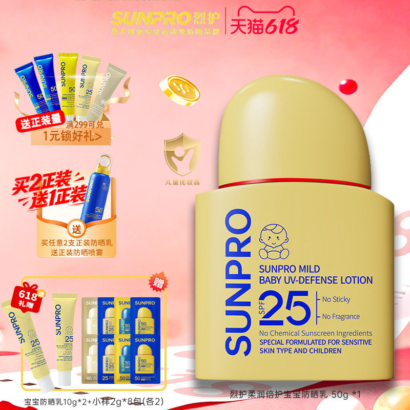 烈护SUNPRO柔润倍护宝宝防晒乳纯物理隔离紫外线SPF25防晒霜