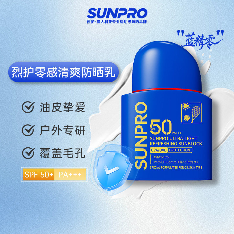 烈护SUNPRO油皮户外防晒乳SPF50高倍PA+++防晒霜