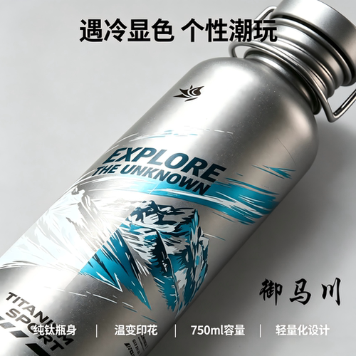 御马川纯钛冷感变色超轻大容量水