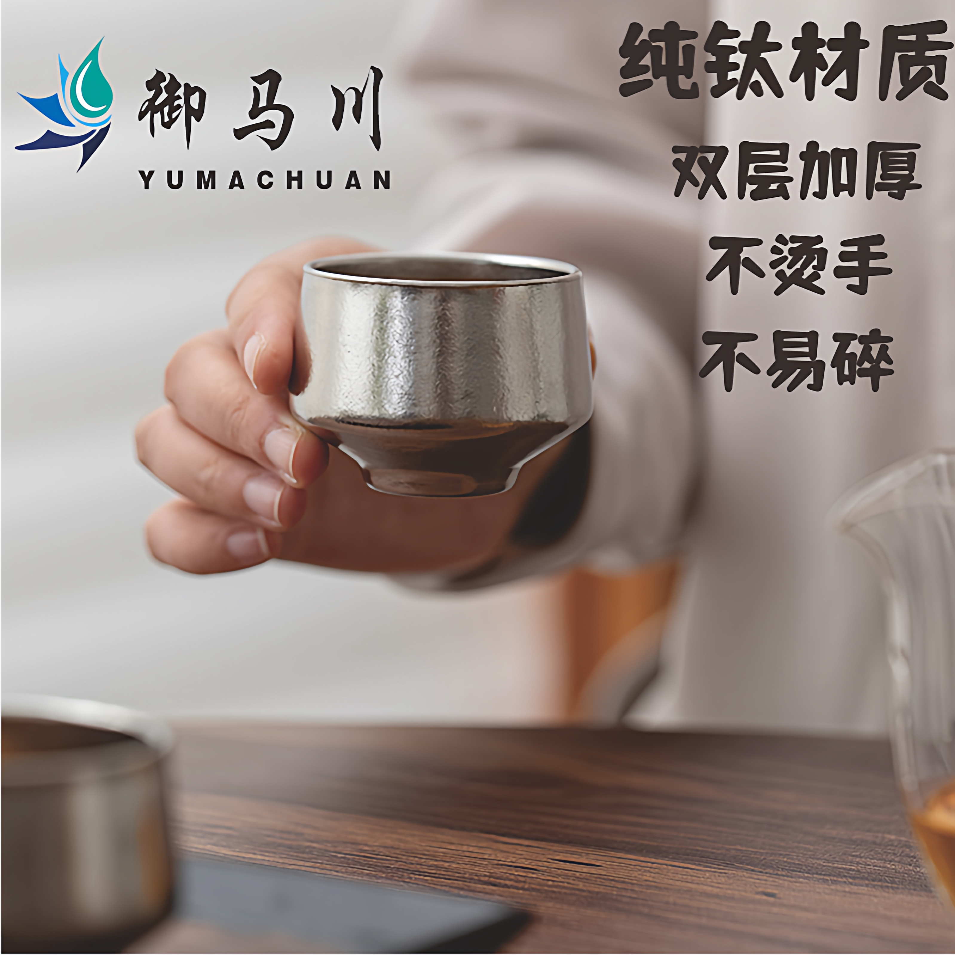 御马川纯钛茶杯主人杯