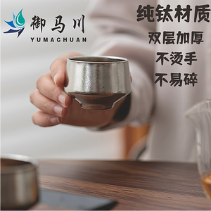 御马川纯钛茶杯主人杯