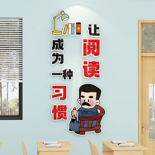 阅读图书角教室布置装饰读书角中小学辅导班级文化墙学习励志标语