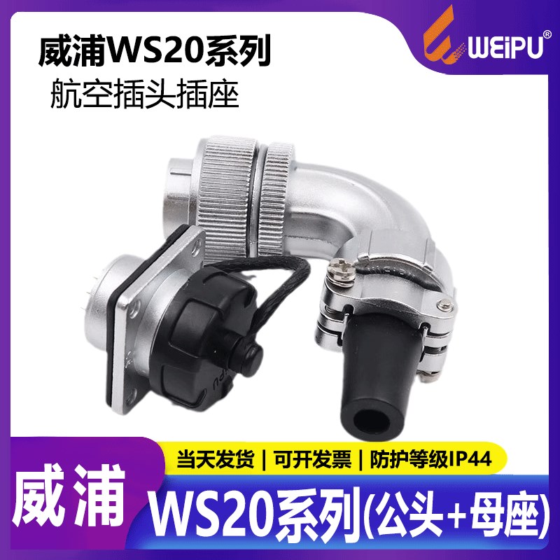 威浦 航空插头WS20 2芯3芯4芯5芯7芯9芯12芯TS+Z公头+母座90度弯