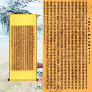 飾絲綢畫 佛說天地八陽神咒經絲綢掛畫佛堂禮佛誦經結緣客廳茶舍裝