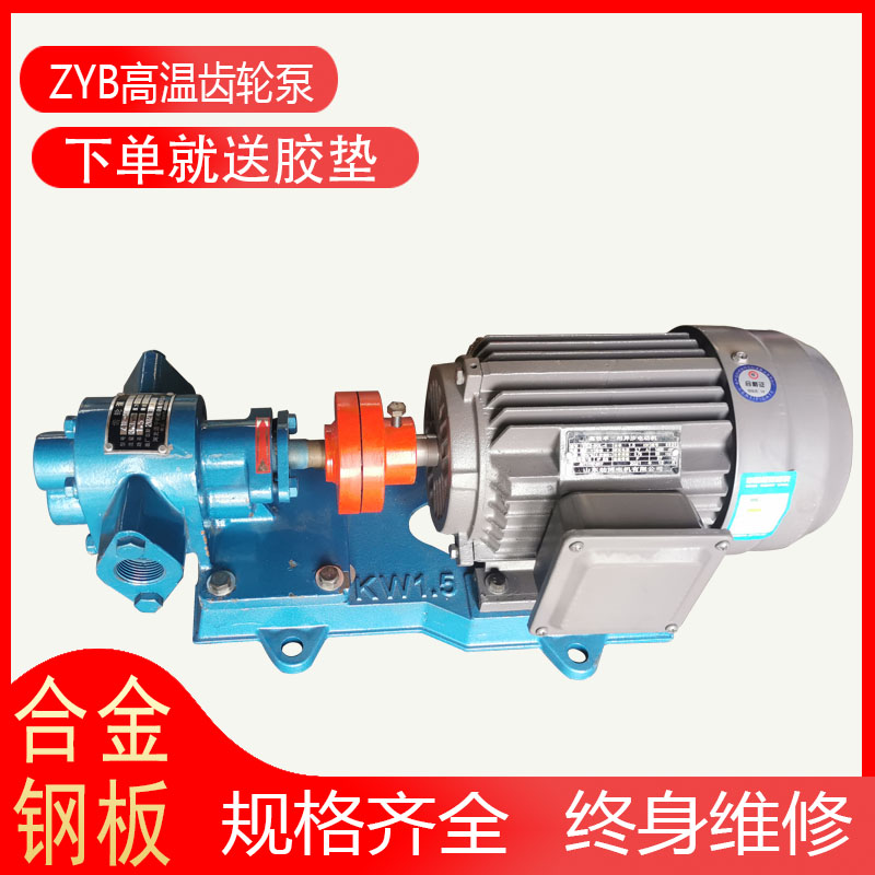 高温电动齿轮泵ZYB18.3/33.3/55/83.3渣油泵自吸费油输送泵