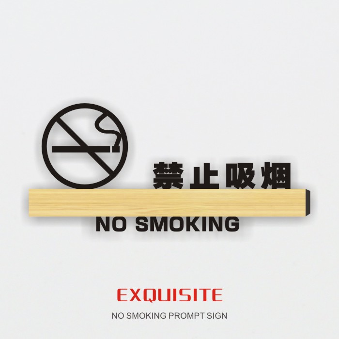 高档木纹禁止吸烟提示牌亚克力创意请勿吸烟墙贴标牌标识牌定制