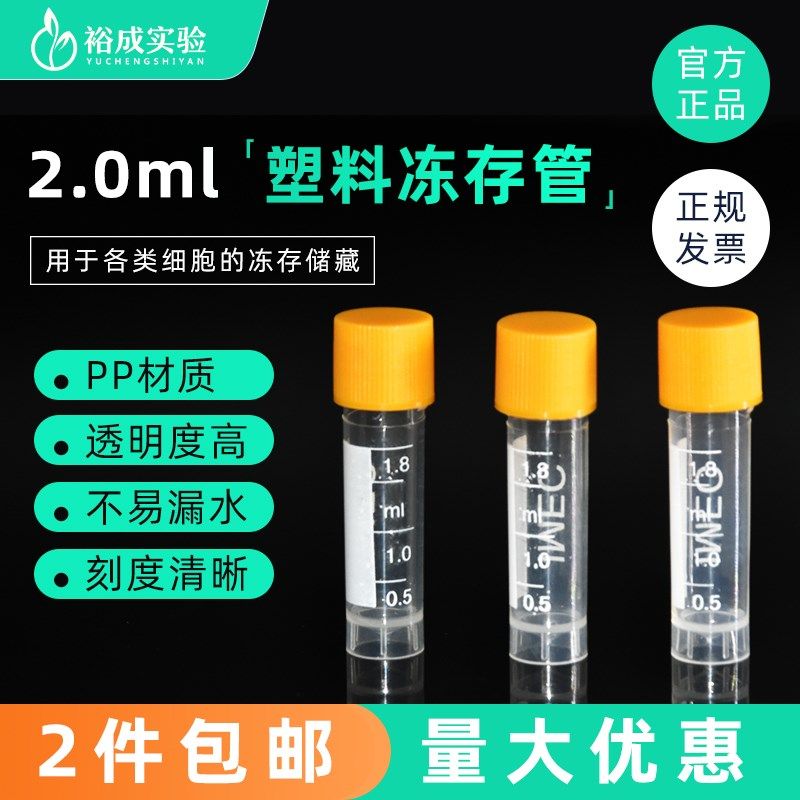 裕成 1.5/2.0/5.0 可立外旋  细胞冻存管  冷冻管 样品管 分装瓶