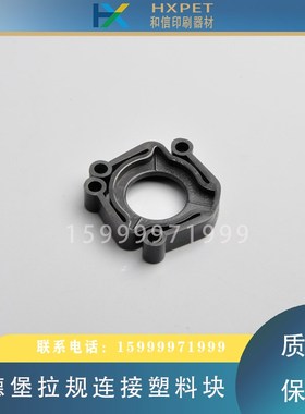 海德堡SM/CD74/102XL105印刷机拉规凸轮连接塑料块拉规传动件