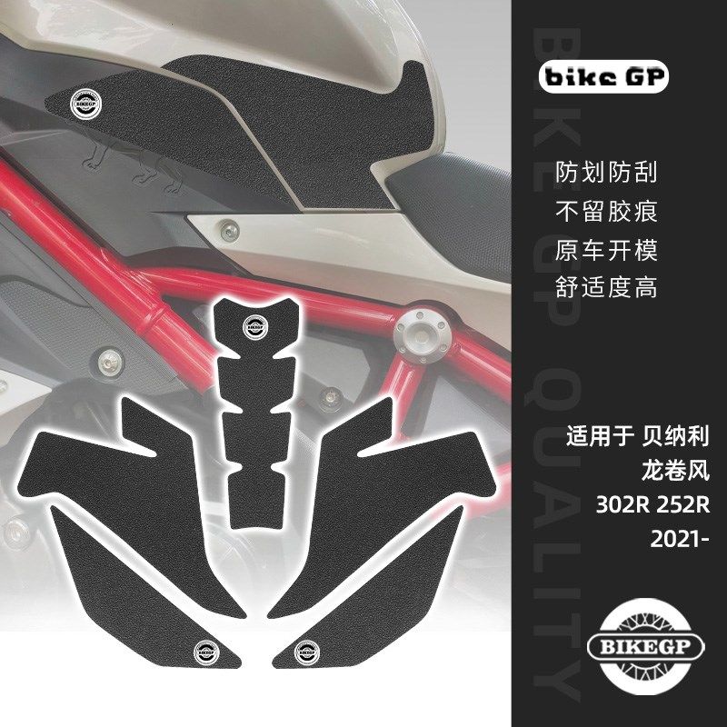 适用于贝纳利飓风302R 龙卷风252R 改装油箱防滑贴 防滑贴 保护贴