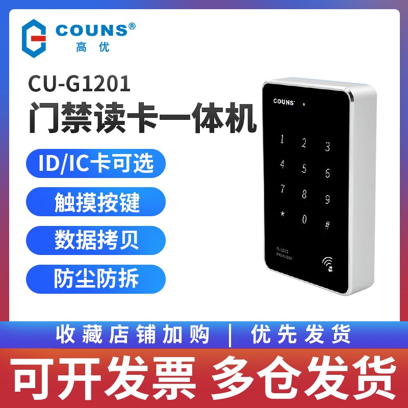 高优CU-G1201门禁机ID IC卡豪华防水控制器读卡器支持WG读头