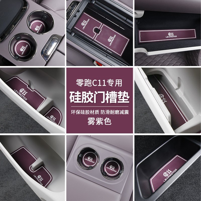 适用于零跑C11增程版门槽垫车内皮革防滑垫改装水杯垫储物垫装饰