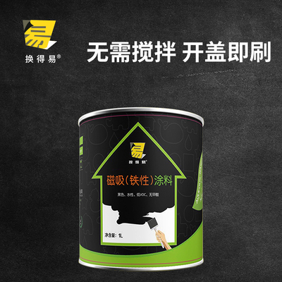 换得易磁性漆水性环保防锈铁粉涂料磁力漆儿童环保内墙可吸磁底漆