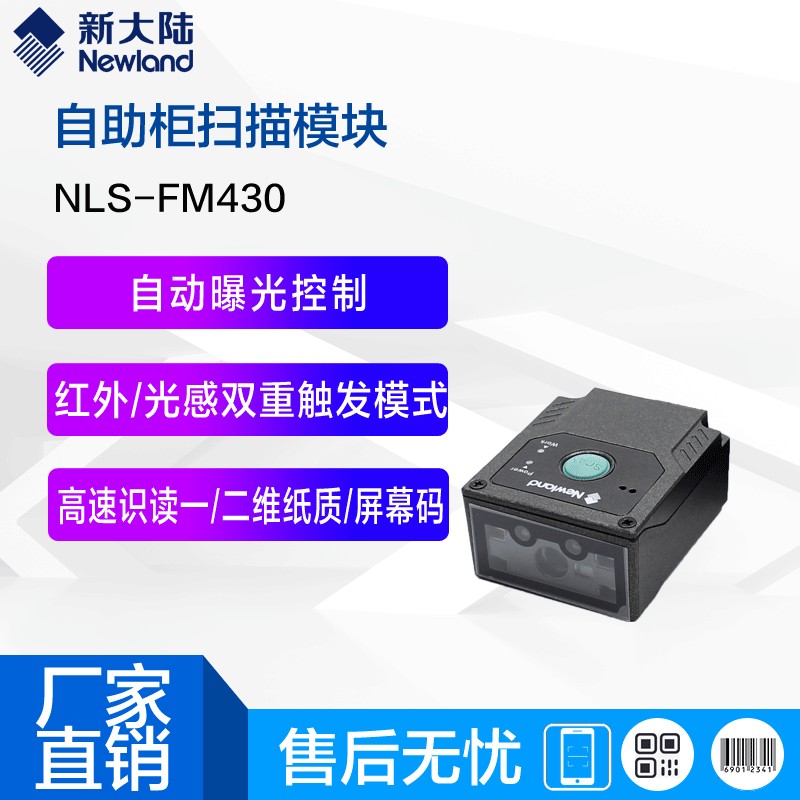 新大陆条码扫描器FM430/415生产流水线一维二维嵌入式扫描模块