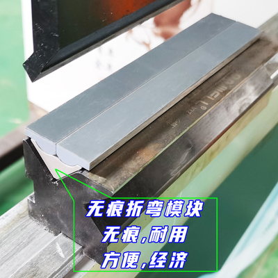 无痕翻板折弯机模具无压痕折弯铝板不锈钢板南京大角任意拼接折弯