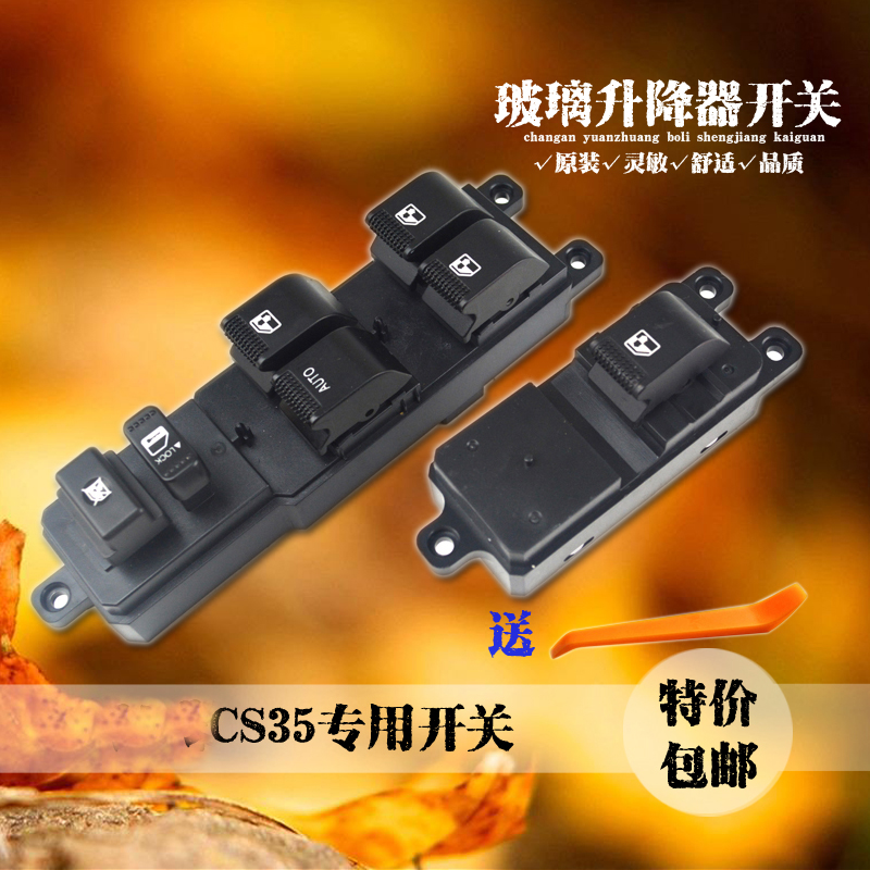 适用于长安CS35玻璃升降器开关CS75/CS55电动车窗摇窗机总控按钮
